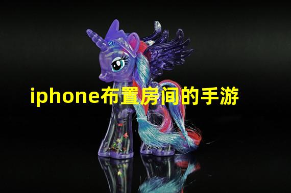 iphone布置房间的手游