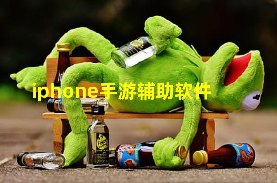 iphone手游辅助软件