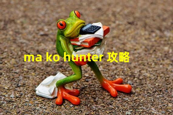 ma ko hunter 攻略