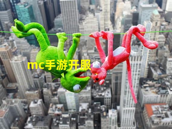 mc手游开服