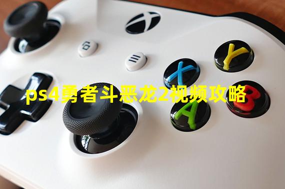 ps4勇者斗恶龙2视频攻略