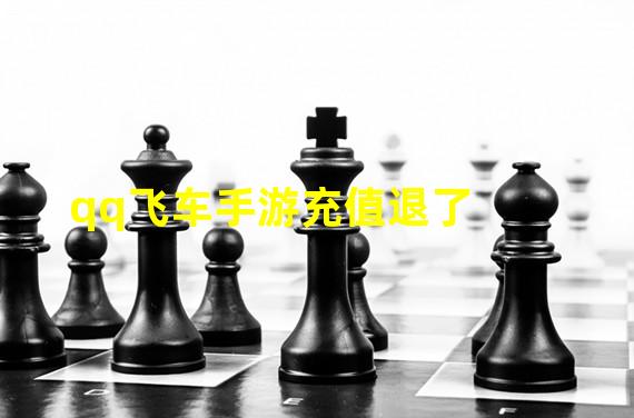 qq飞车手游充值退了