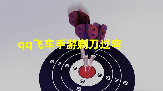 qq飞车手游剃刀过弯