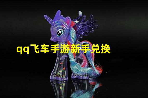 qq飞车手游新手兑换