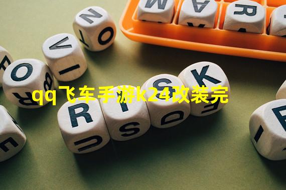 qq飞车手游k24改装完