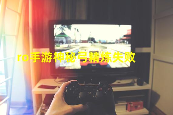 ro手游神秘弓精炼失败