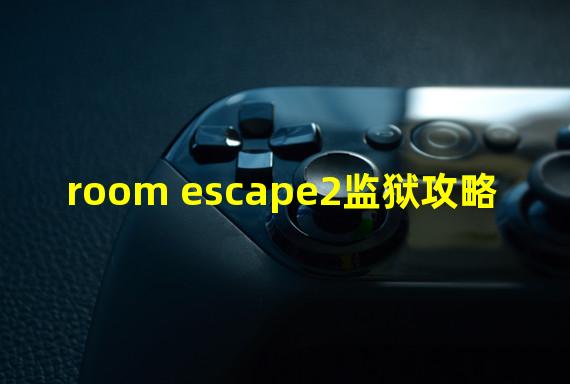 room escape2监狱攻略