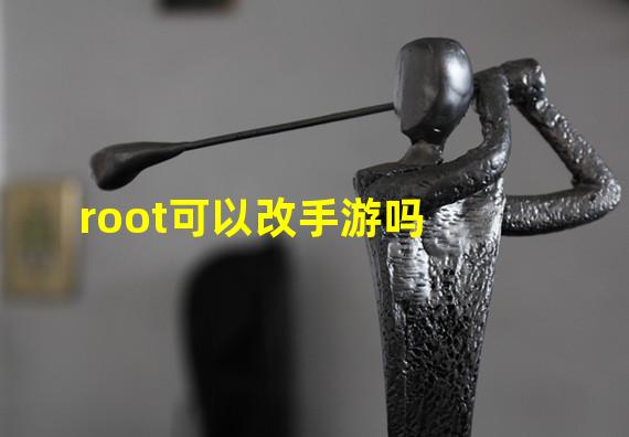 root可以改手游吗