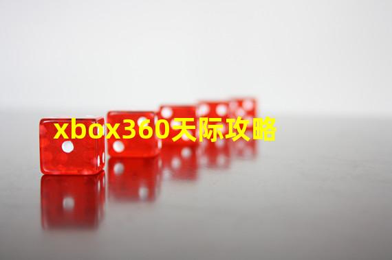 xbox360天际攻略