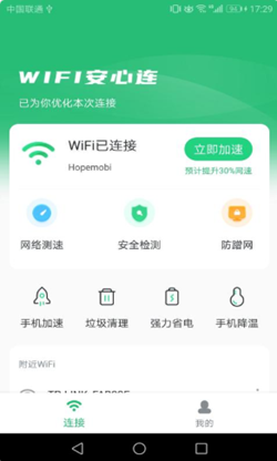 WIFI安心连截图 (2)