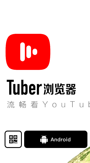 Tuber浏览器截图 (1)