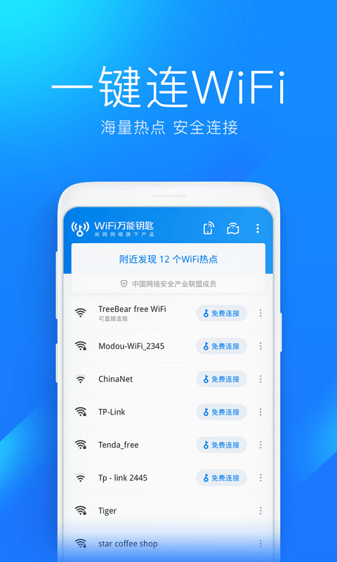 wifi万能钥匙截图 (3)