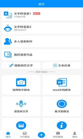 免费文字转语音截图 (1)