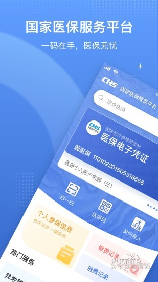 国家医保服务平台app截图 (1)