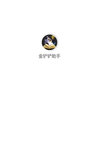 金铲铲之战助手app截图 (1)