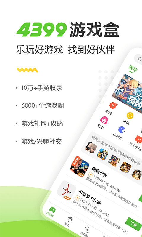 4399游戏盒正版截图 (1)