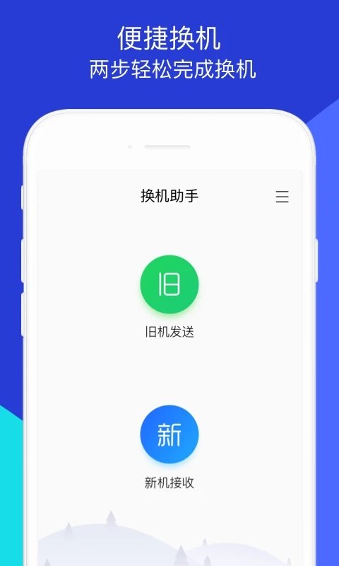 换机助手截图 (1)