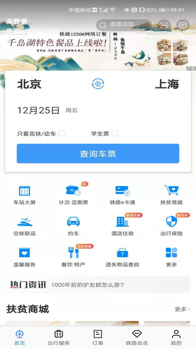 铁路12306截图 (1)