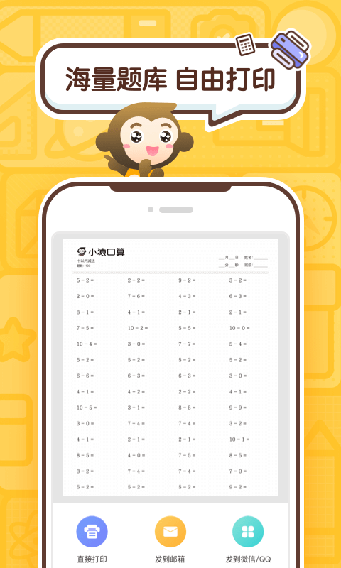 小猿口算APP截图 (1)