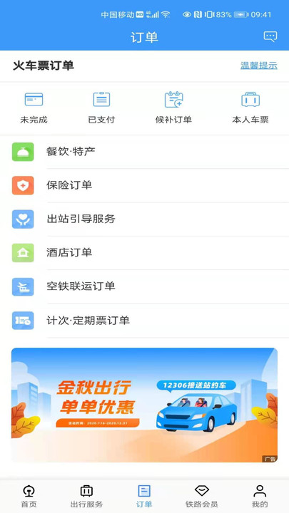 铁路12306官网APP截图 (2)