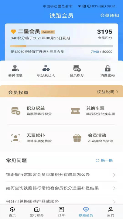 铁路12306官网APP截图 (3)