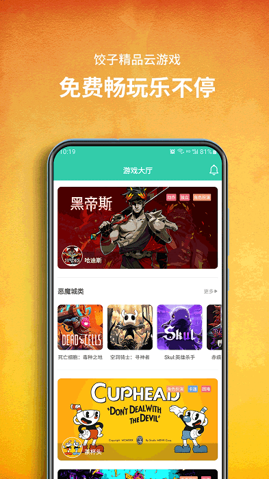 饺子云游戏APP截图 (2)