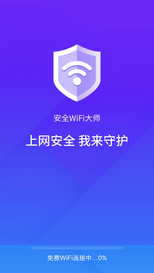 安全wifi大师截图 (2)