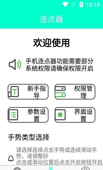 智能连点器截图 (1)