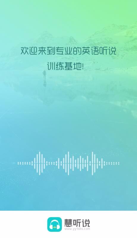 慧听说截图 (3)