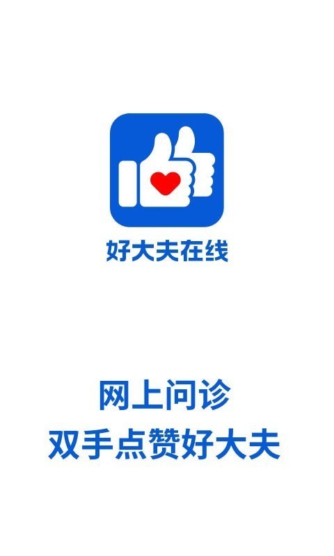 好大夫在线APP截图 (1)