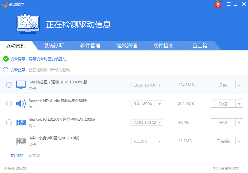 驱动精灵app截图 (1)