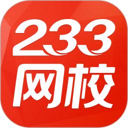 233网校