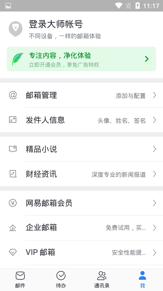 网易邮箱大师截图 (2)