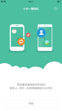 小米一键换机app截图 (3)