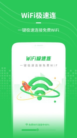 WiFi极速连截图 (4)