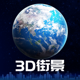 3d卫星街景地图