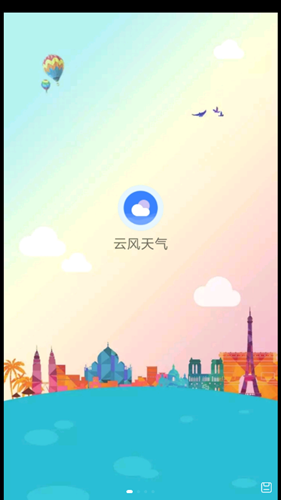 云风天气截图 (1)