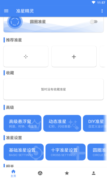 准星精灵最新破解版截图 (3)