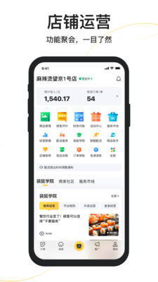 美团外卖商家版app截图 (1)