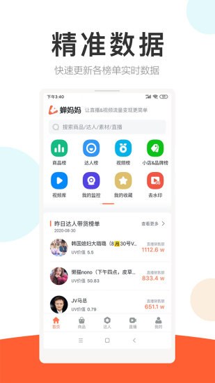 蝉妈妈APP最新版截图 (1)