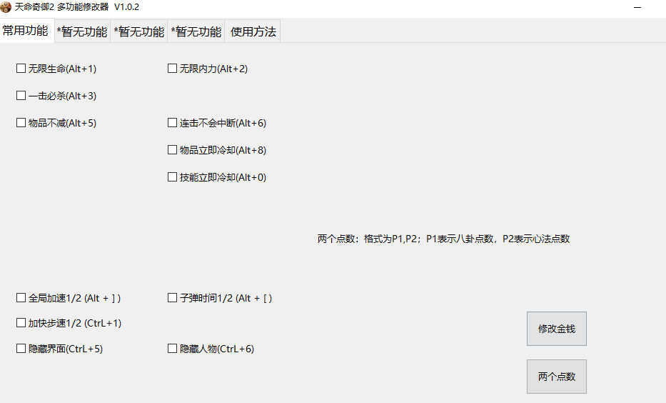 天命奇御2修改器截图 (2)