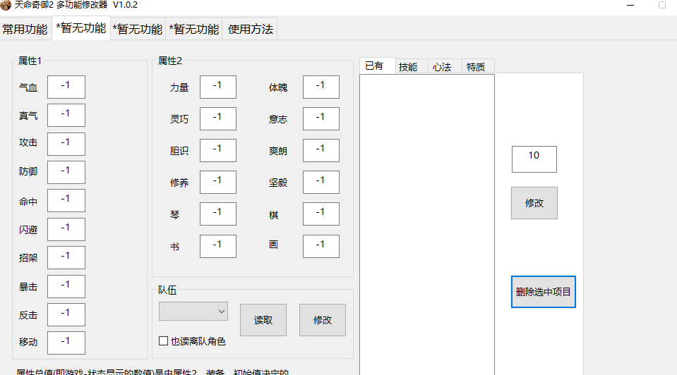 天命奇御2修改器截图 (4)