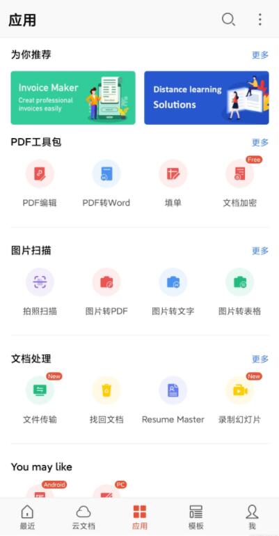 wps安卓版截图 (1)