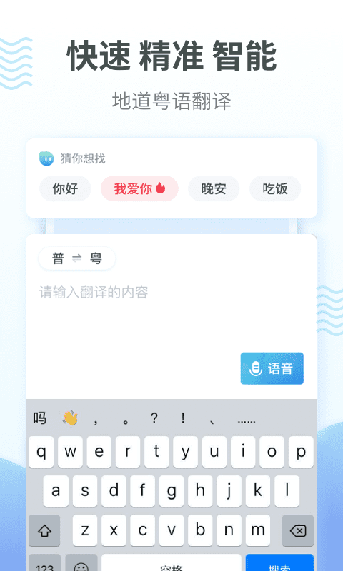 粤语翻译器app截图 (3)