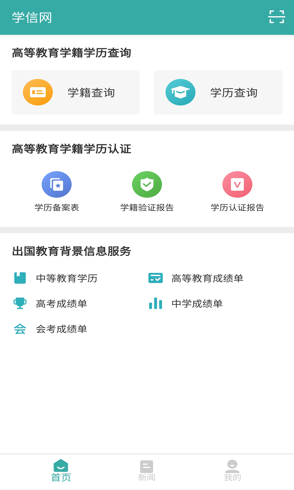 学信网APP截图 (1)