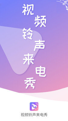 视频铃声来电秀截图 (3)