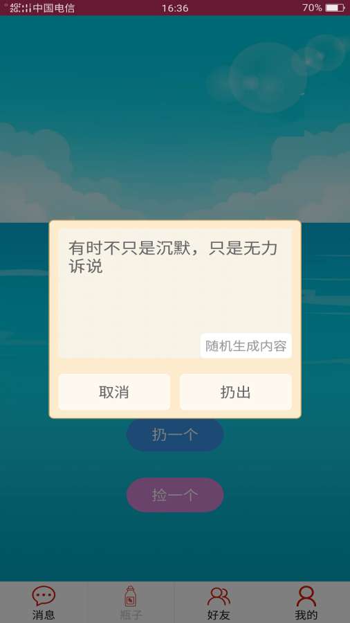 随缘漂流瓶截图 (2)