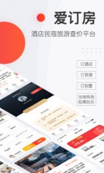 爱订房截图 (4)