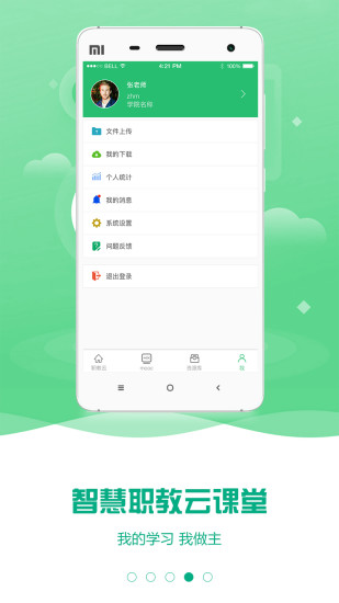 职教云手机客户端截图 (2)