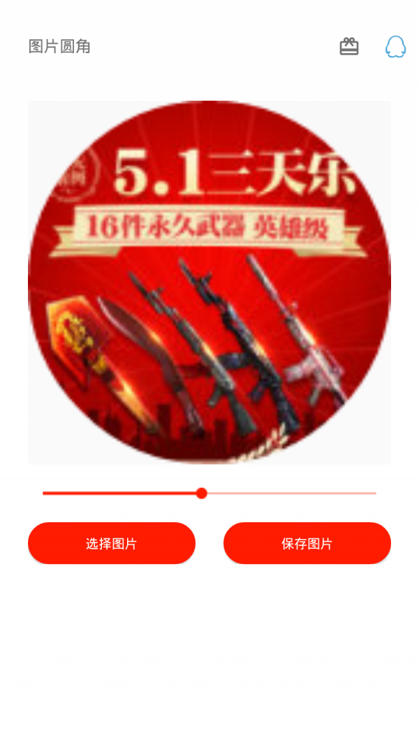 图片圆角工具截图 (2)